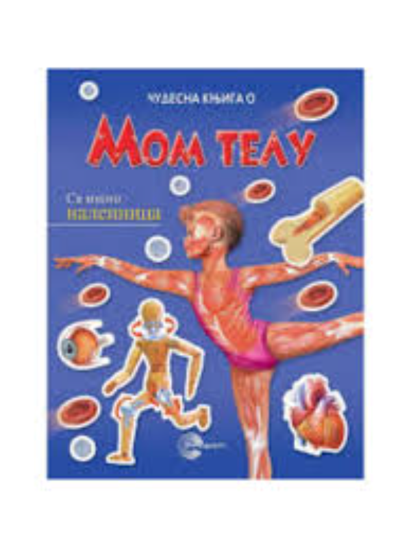 9788650510391 CUDESNA KNJIGA-Mom telu-EG - Image 1