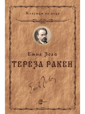 TEREZA RAKEN-EMIL ZOLA-EVRO GIUNTI