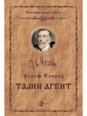 TAJNI AGENT-EVRO GIUNTI