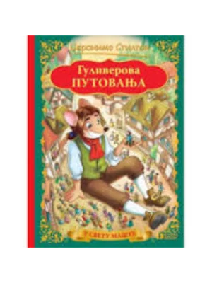 Guliverova putovanja