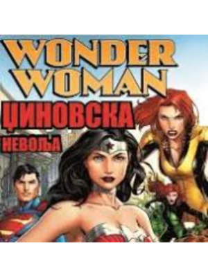 Wonder woman - Džinovska nevolja