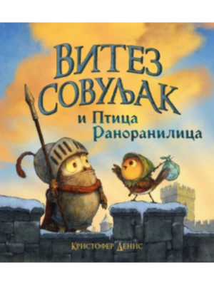 Vitez Sovuljak i Ptica Ranoranilica