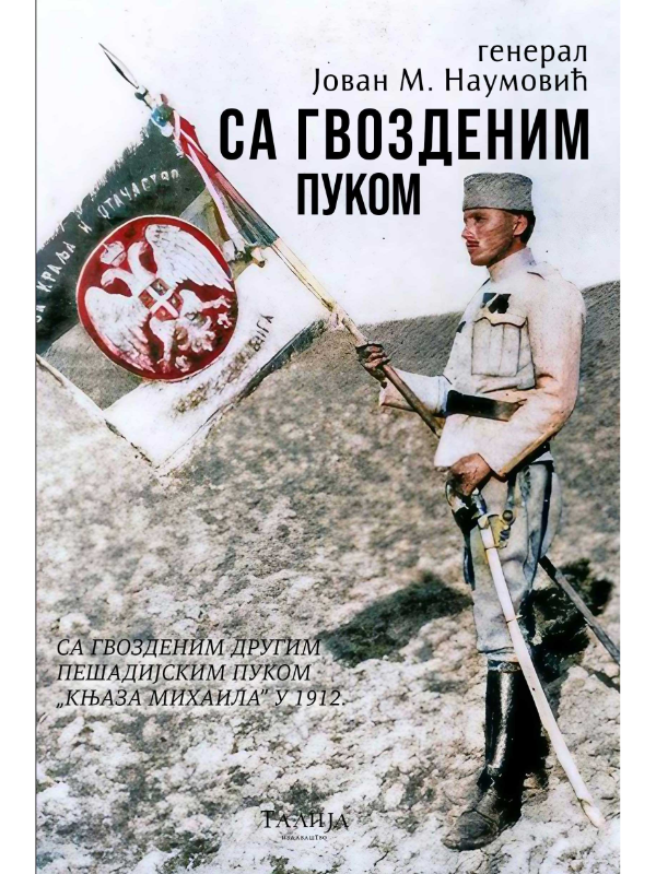 9788661401879 Sa Gvozdenim pukom - Image 1