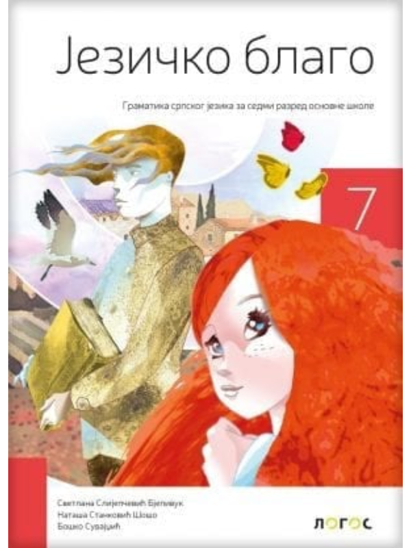 9788661098550 Srpski jezik 7 - gramatika JEZIČKO BLAGO REVIDIRANO IZDANJE! - Image 1