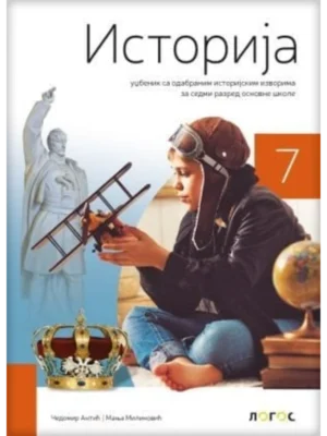 Istorija 7 - udžbenik sa odabranim istorijskim izvorima REVIDIRANO IZDANJE!