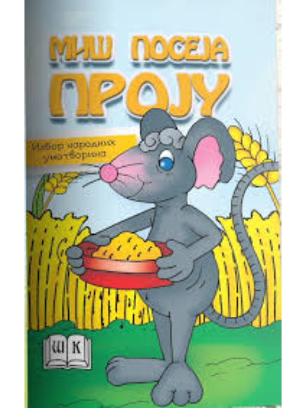 9788675805106 Miš poseja proju - Tvrdi - Image 1