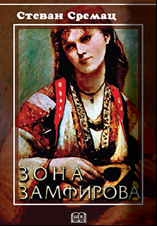 9788675801246 Zona Zamfirova - Image 1